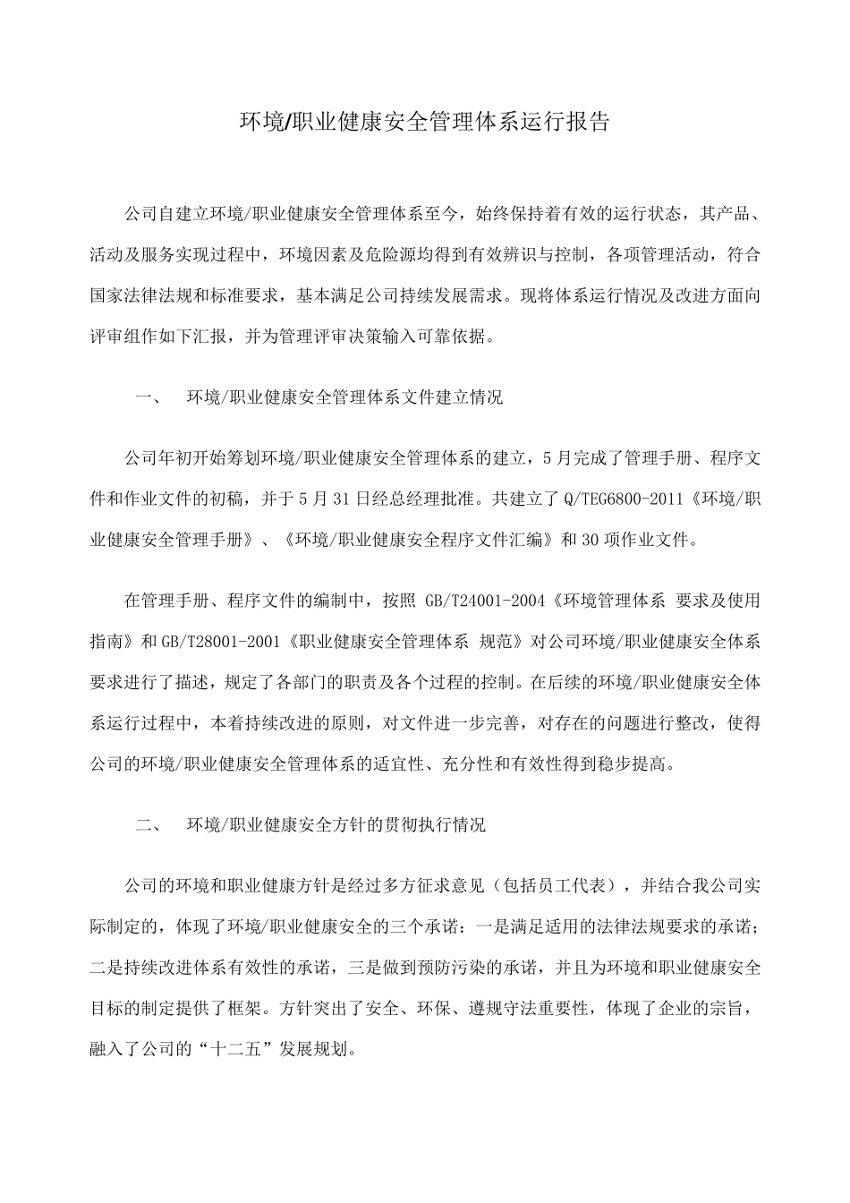 环境职业健康安全管理体系运行情况报告_第2页