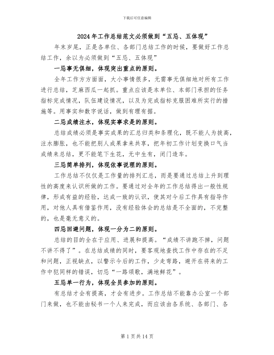 2024年工作总结范文必须做到“五忌、五体现”_第1页