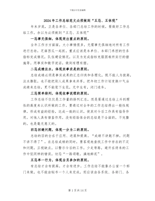2024年工作总结范文必须做到“五忌、五体现”
