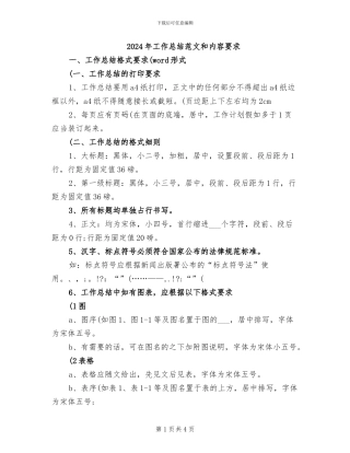 2024年工作总结范文和内容要求