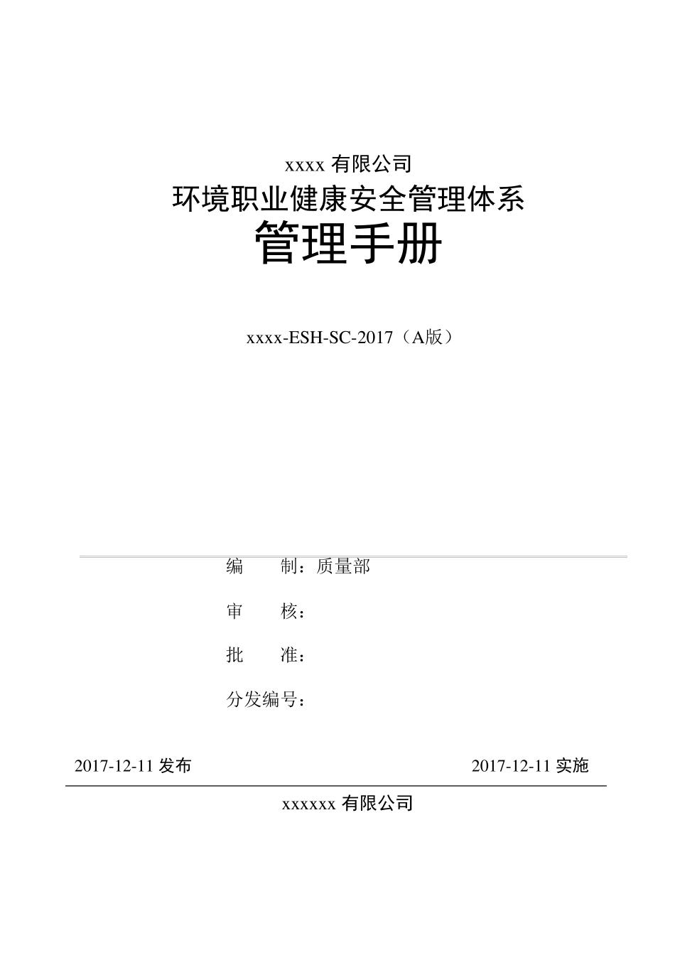 环境职业健康安全管理手册_第1页