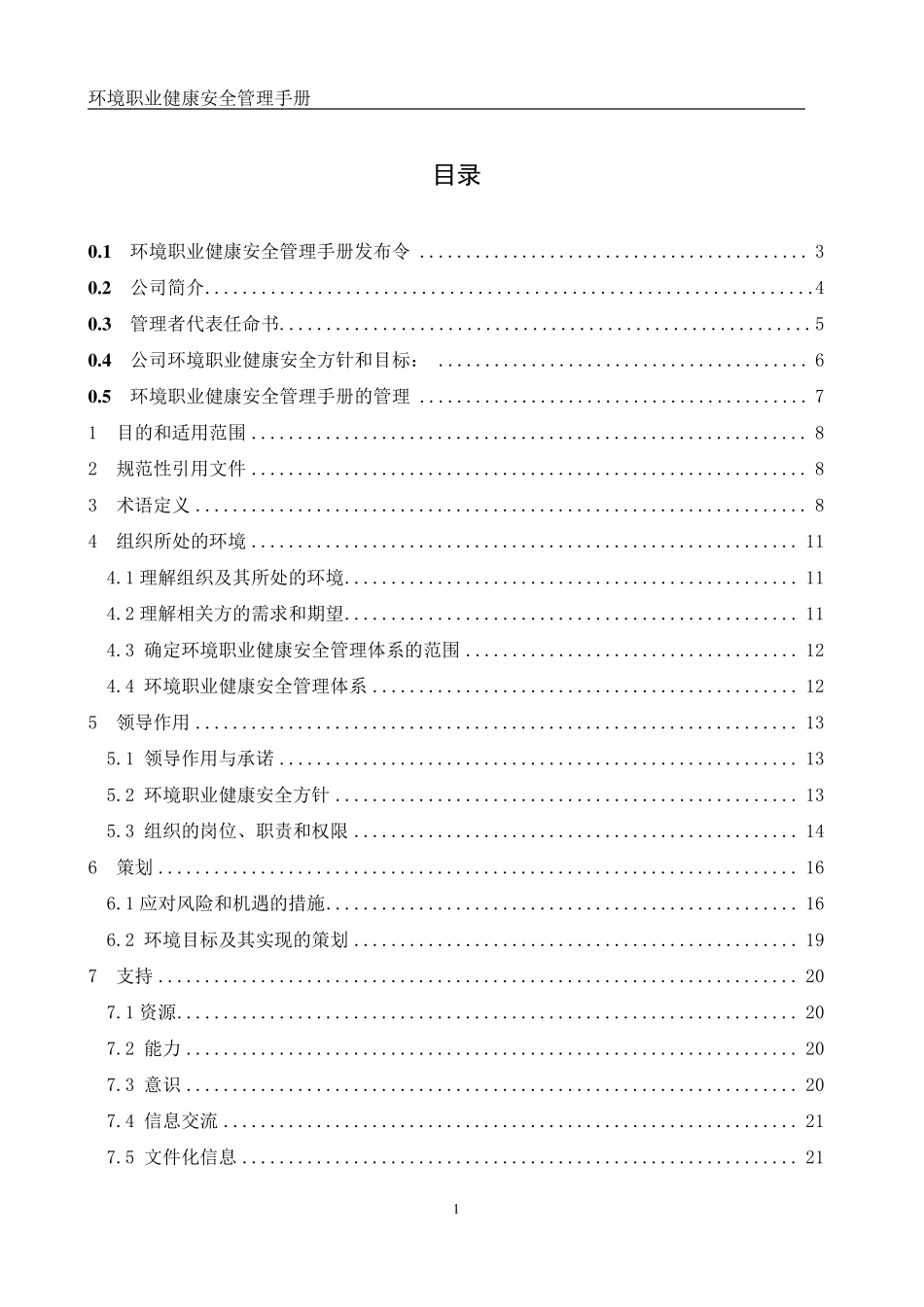 环境职业健康安全管理手册_第2页