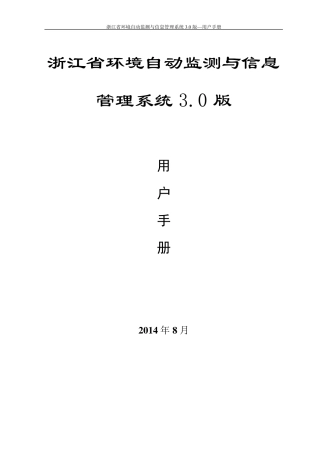 环境自动监测与信息管理系统操作手册3.0