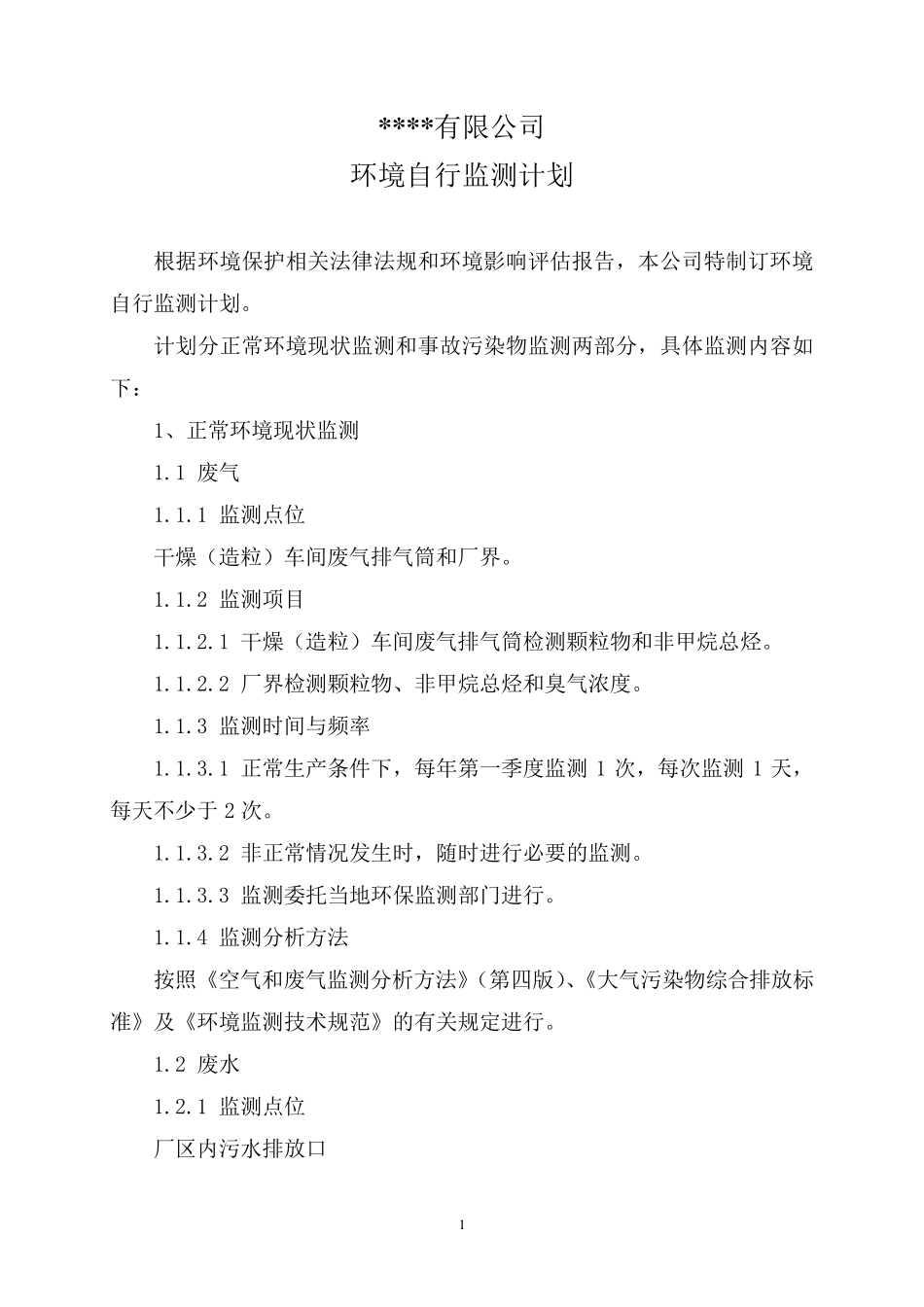 环境自行监测计划_第1页