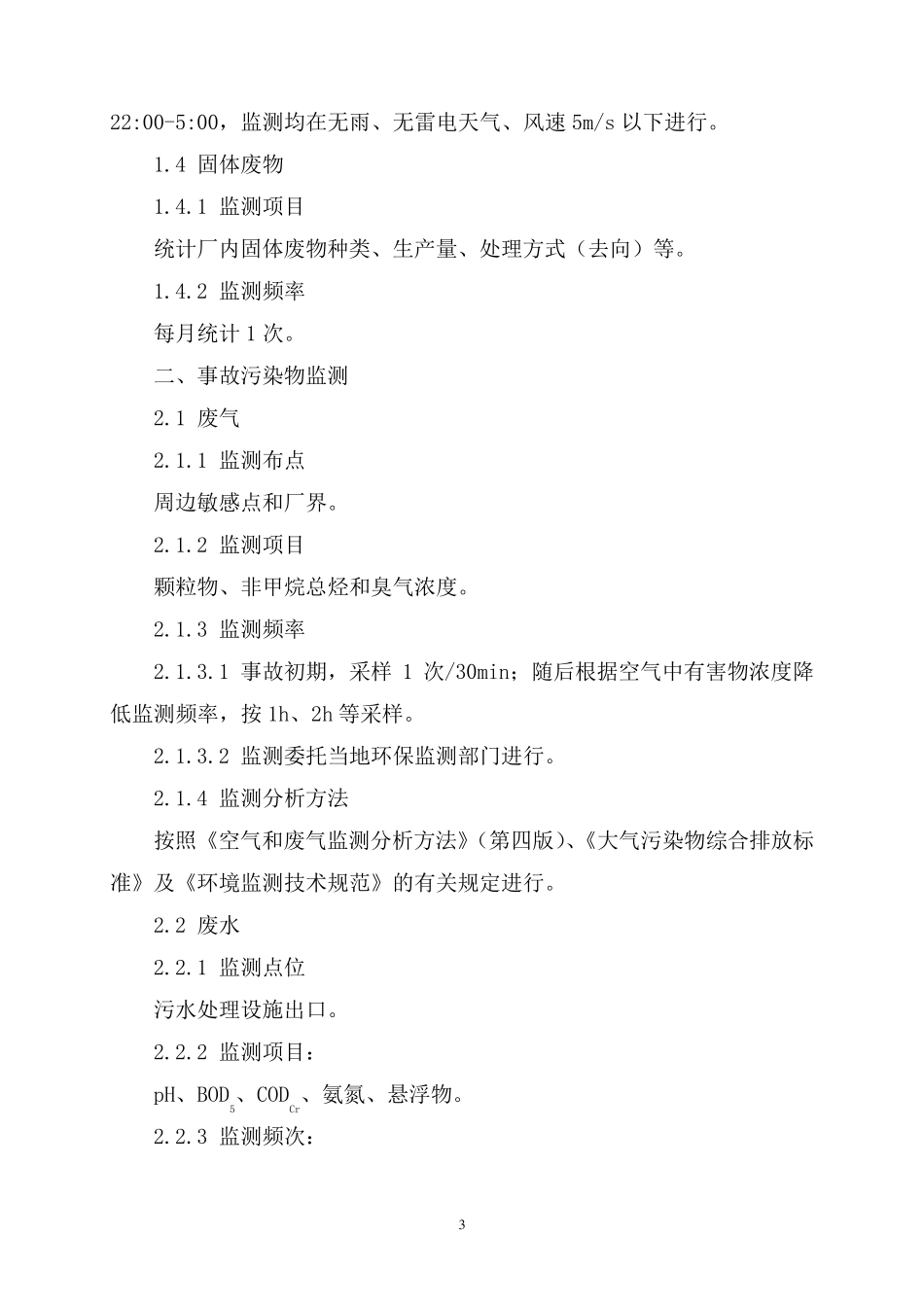 环境自行监测计划_第3页