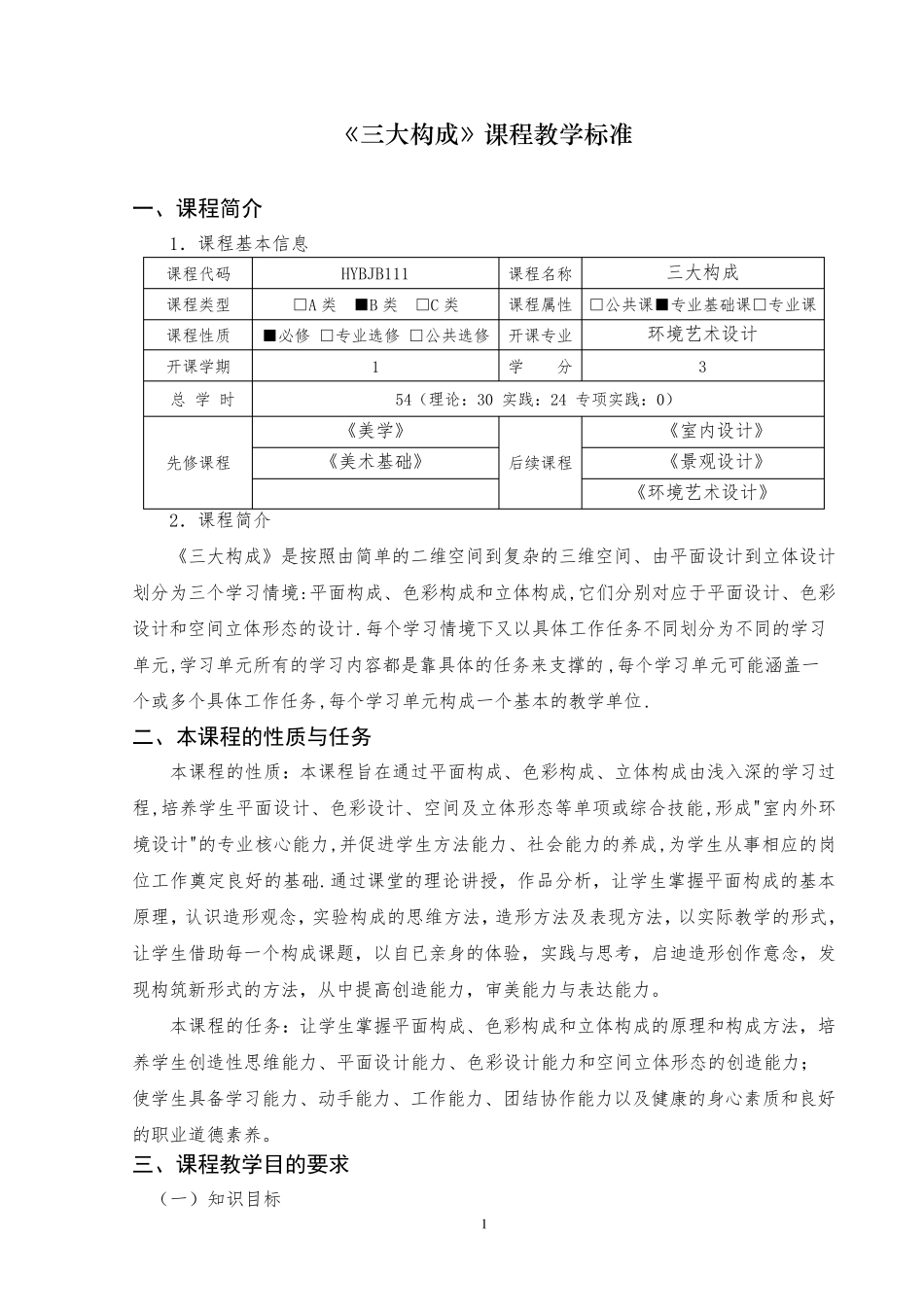 环境艺术设计《三大构成》课程标准_第1页