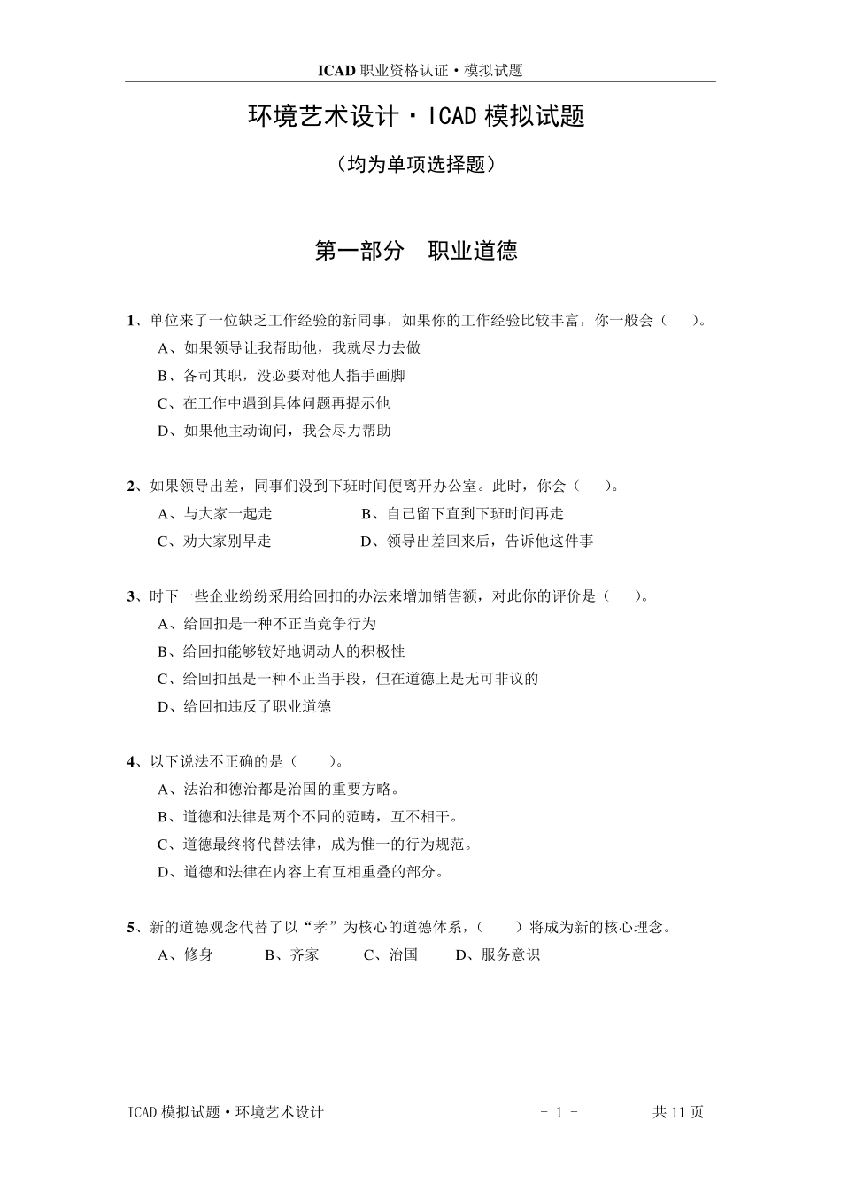 环境艺术设计.ICAD模拟试题和答案_第1页