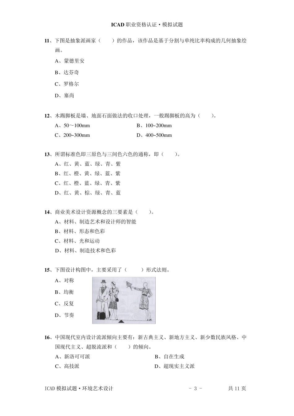 环境艺术设计.ICAD模拟试题和答案_第3页