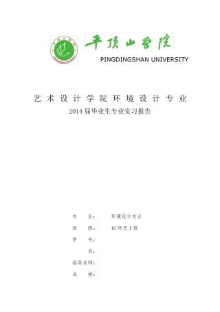 环境艺术设计专业实习报告