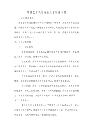 环境艺术设计专业人才培养方案