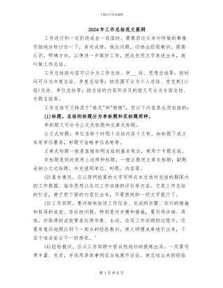 2024年工作总结范文提纲