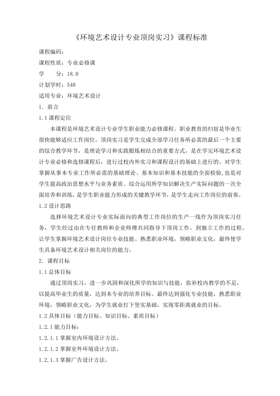环境艺术设计专业顶岗实习课程标准_第1页