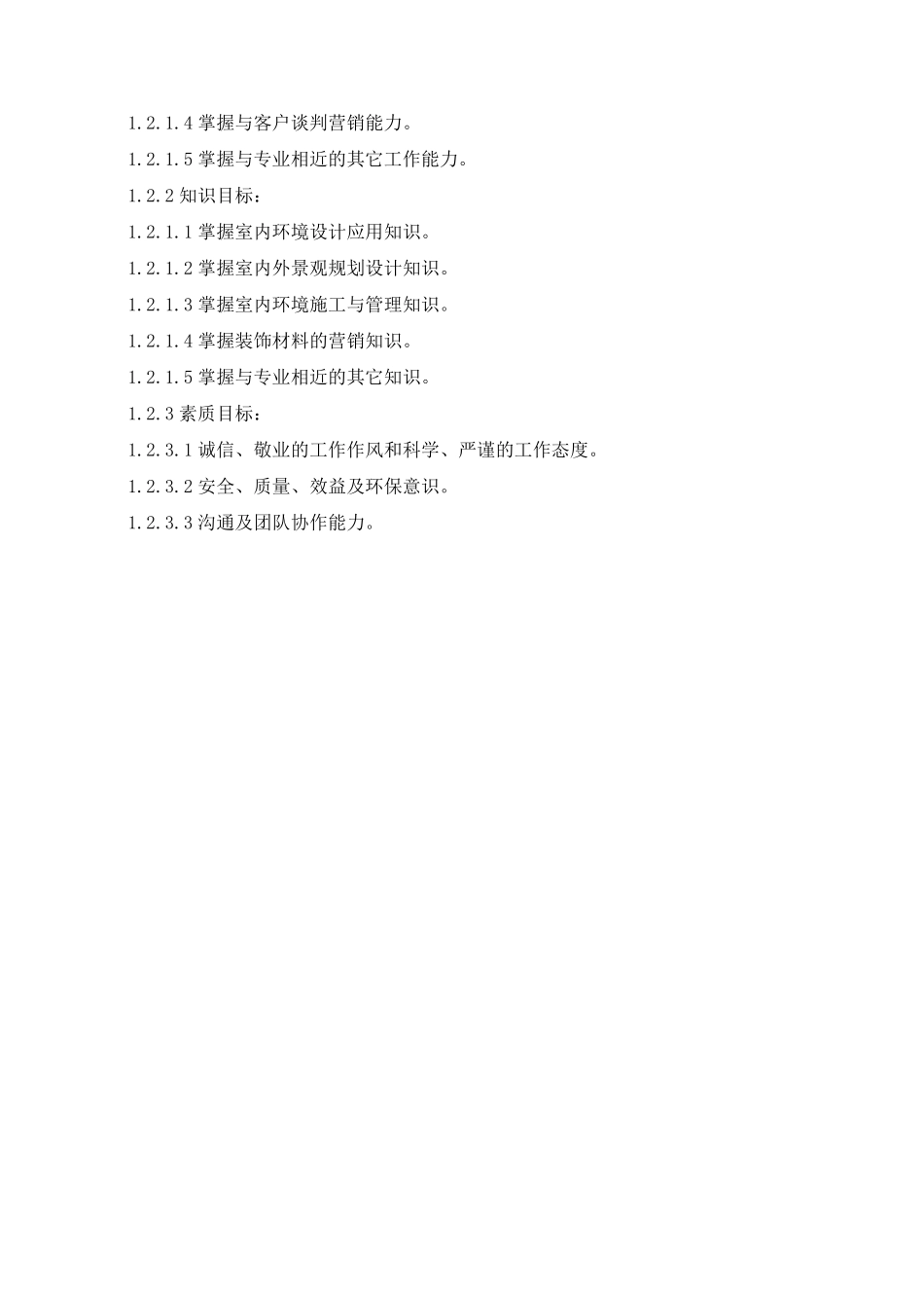 环境艺术设计专业顶岗实习课程标准_第2页