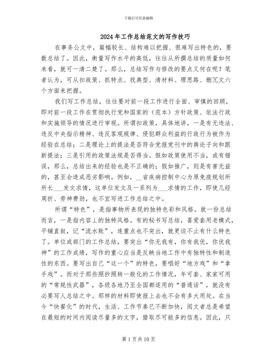 2024年工作总结范文的写作技巧_第1页