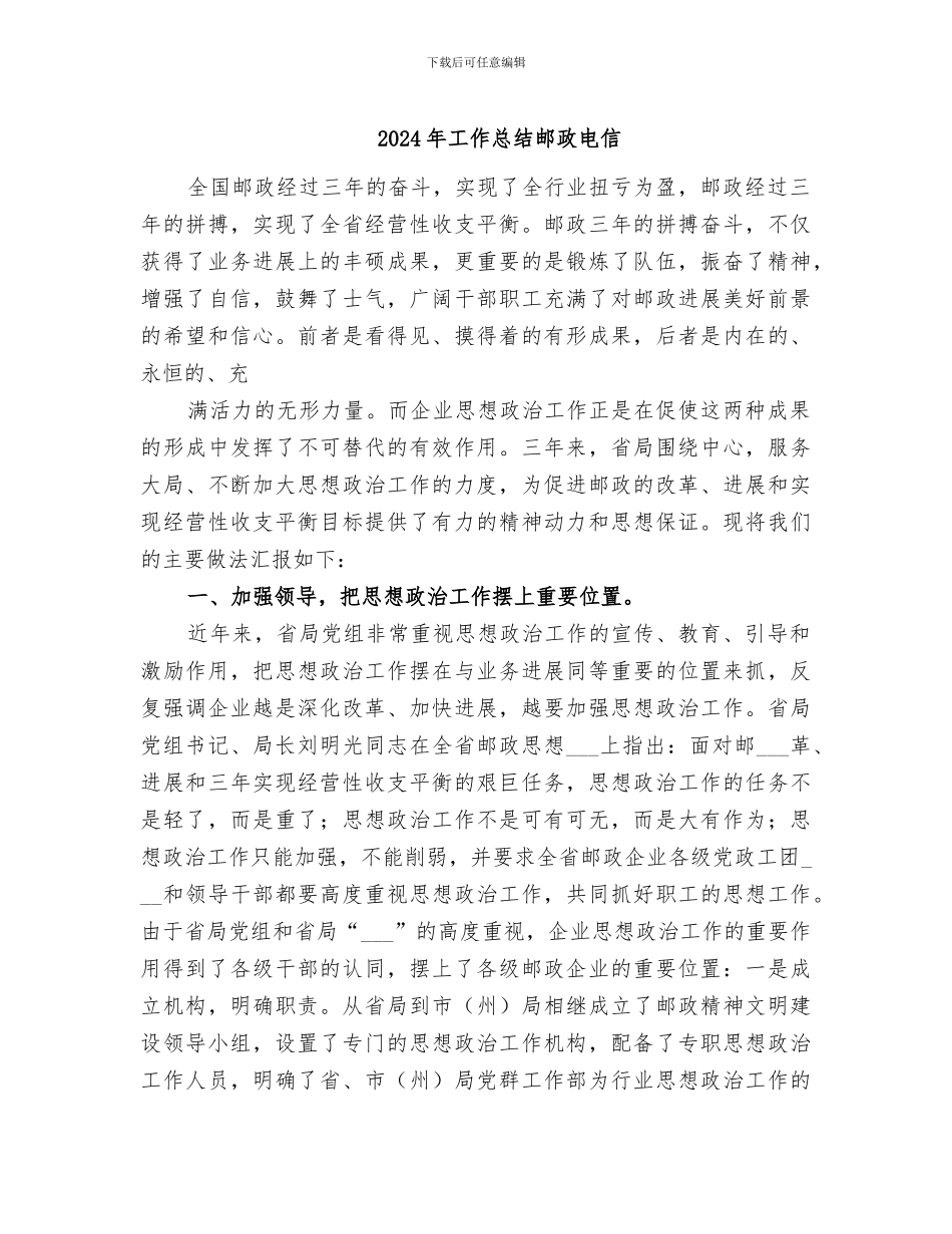 2024年工作总结邮政电信_第1页