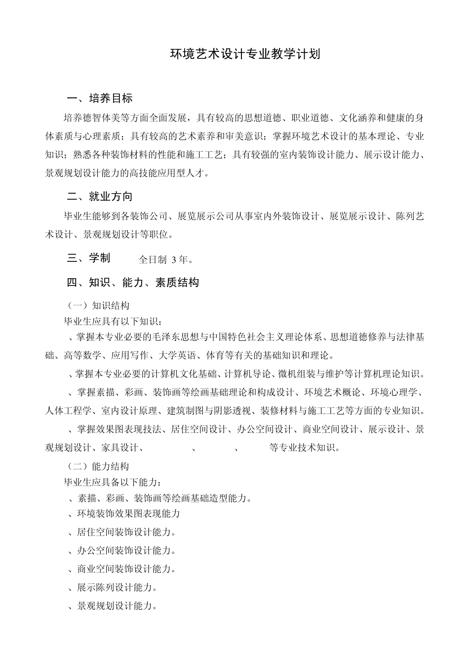 环境艺术设计专业教学计划_第1页