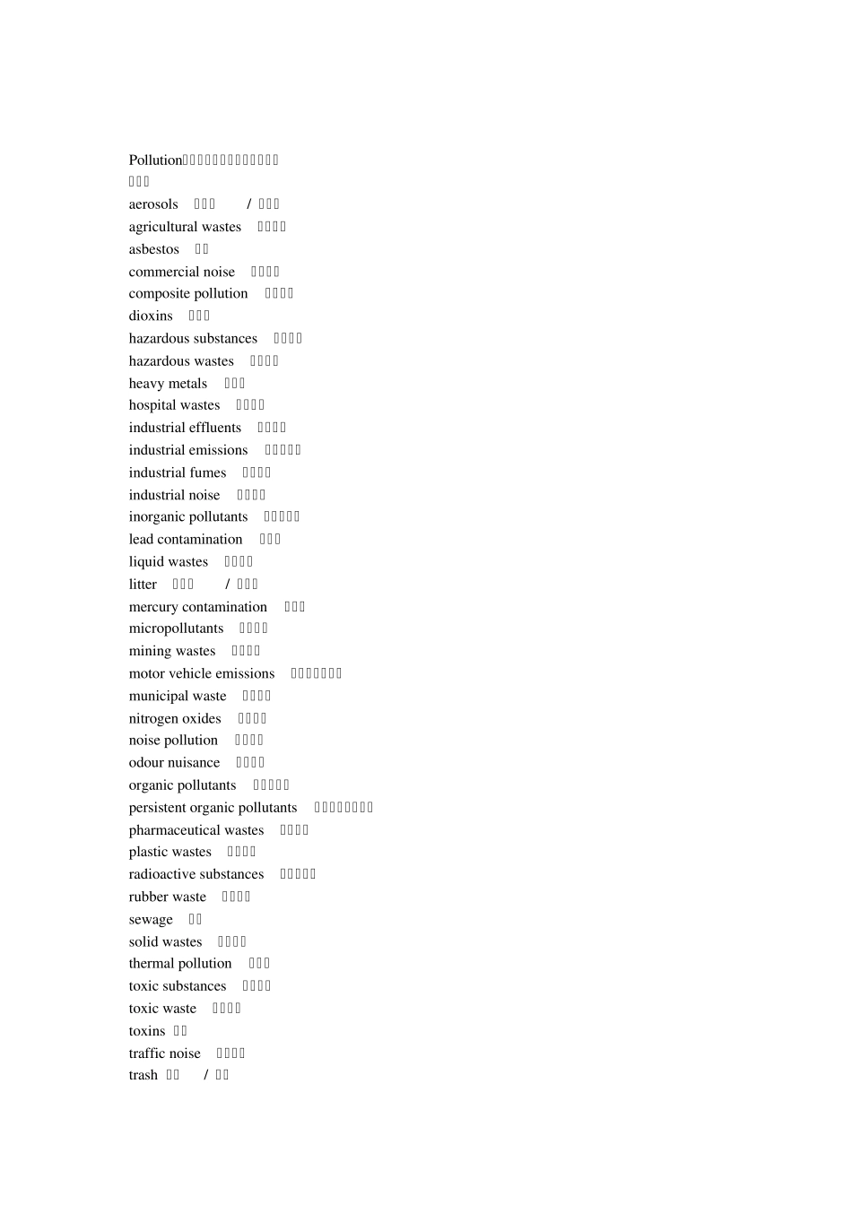 环境英文词汇翻译_第1页