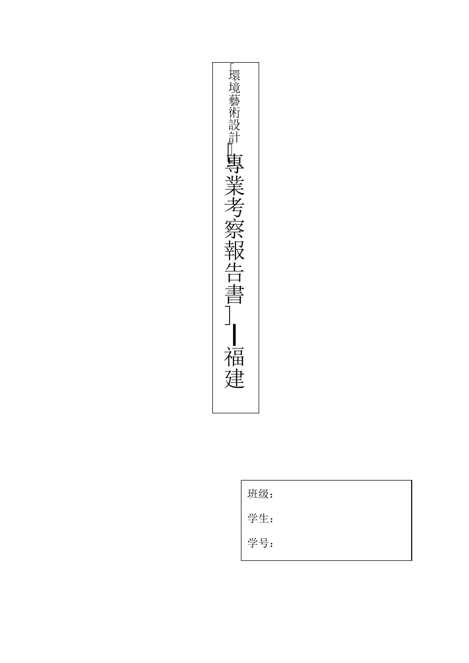 环境艺术设计福建考察报告_第1页