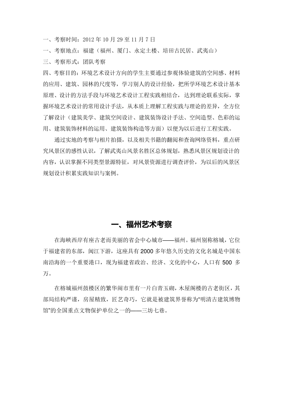 环境艺术设计福建考察报告_第2页