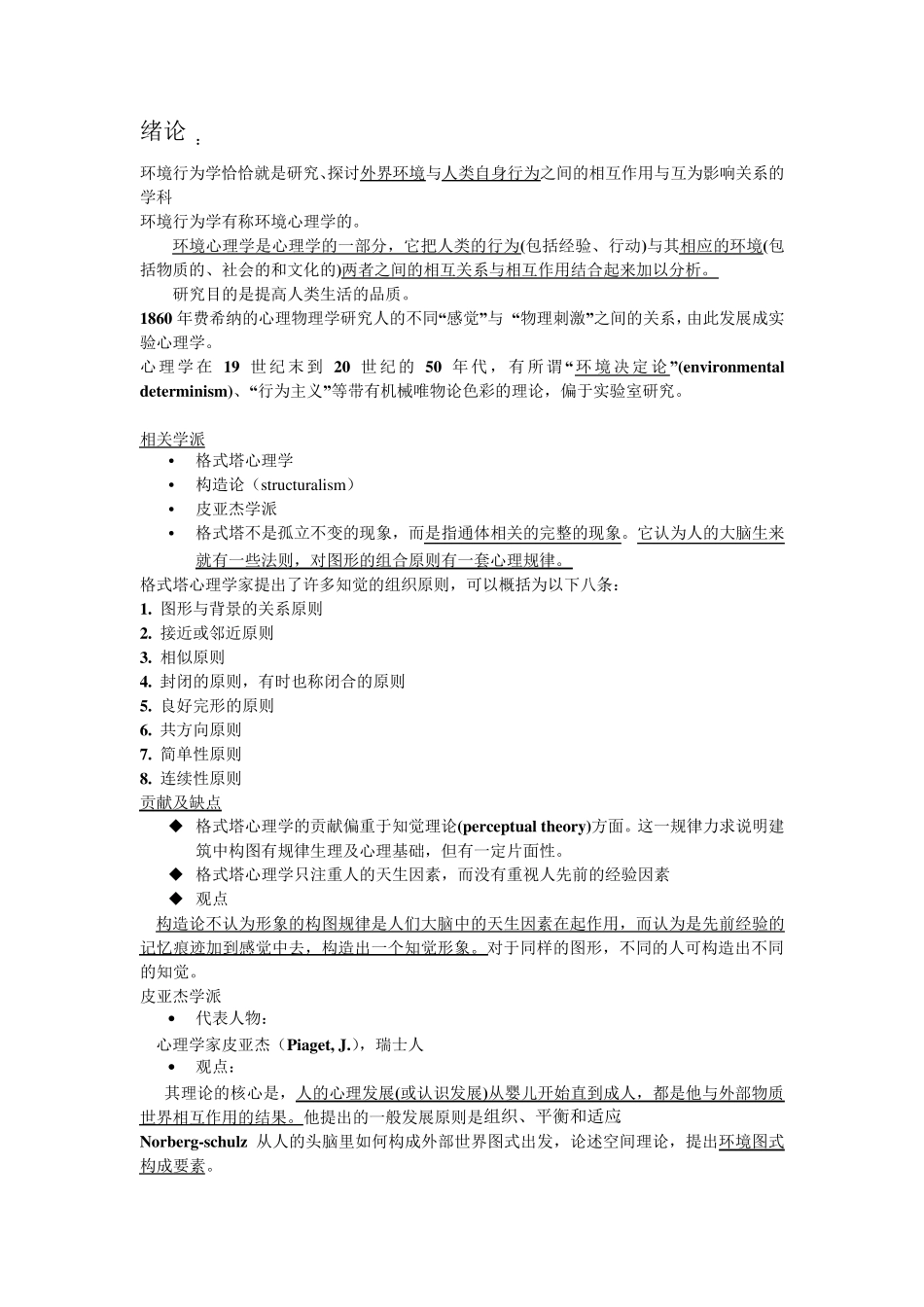 环境行为学重点_第1页