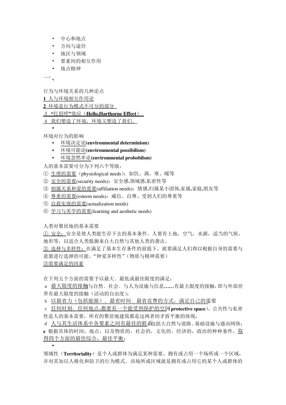 环境行为学重点_第2页