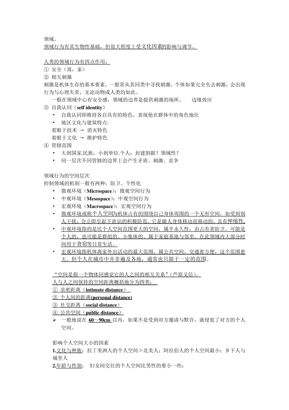 环境行为学重点_第3页