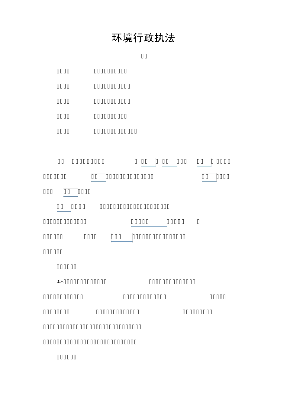 环境行政执法_第1页