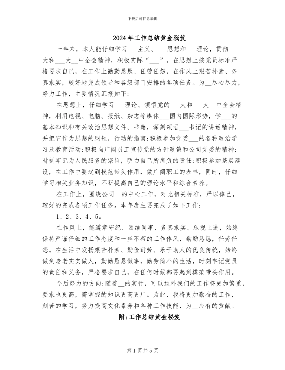 2024年工作总结黄金秘笈_第1页