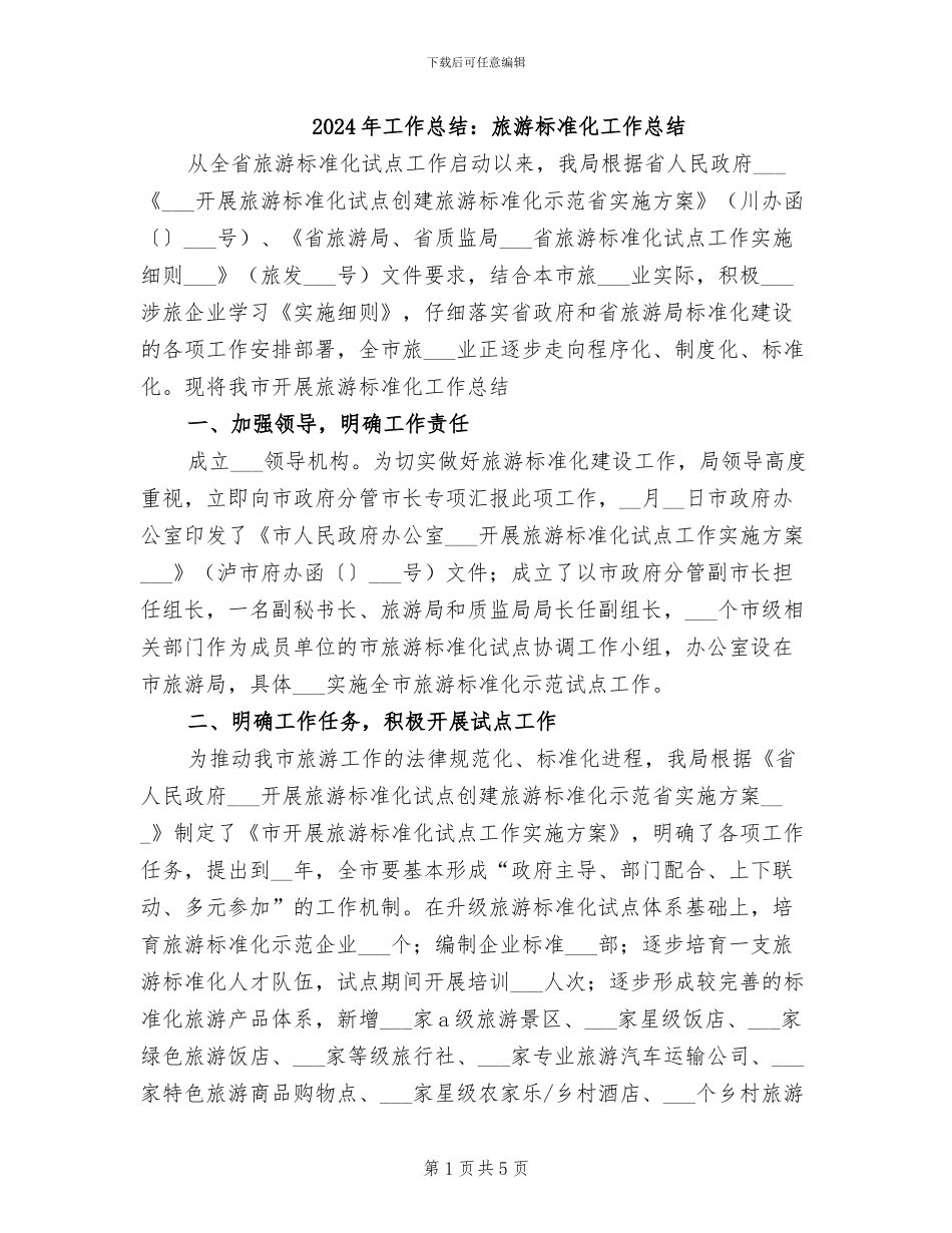 2024年工作总结：旅游标准化工作总结_第1页