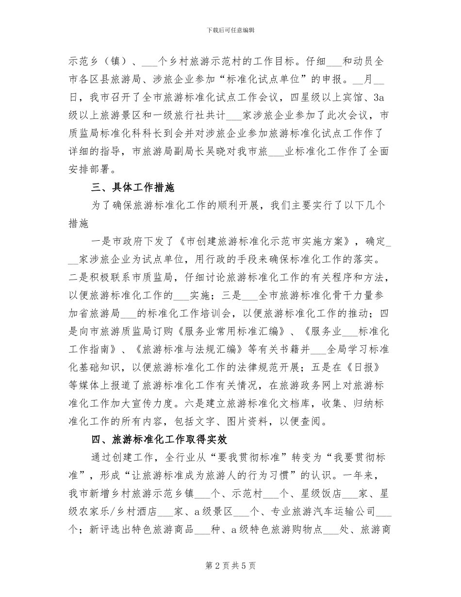 2024年工作总结：旅游标准化工作总结_第2页
