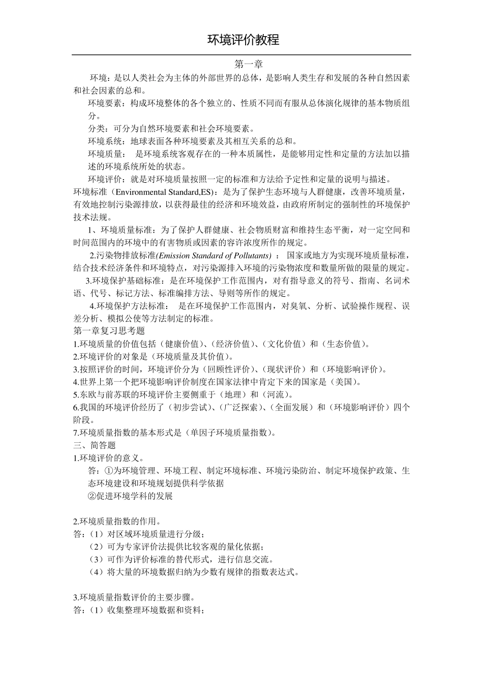 环境评价教程_第1页