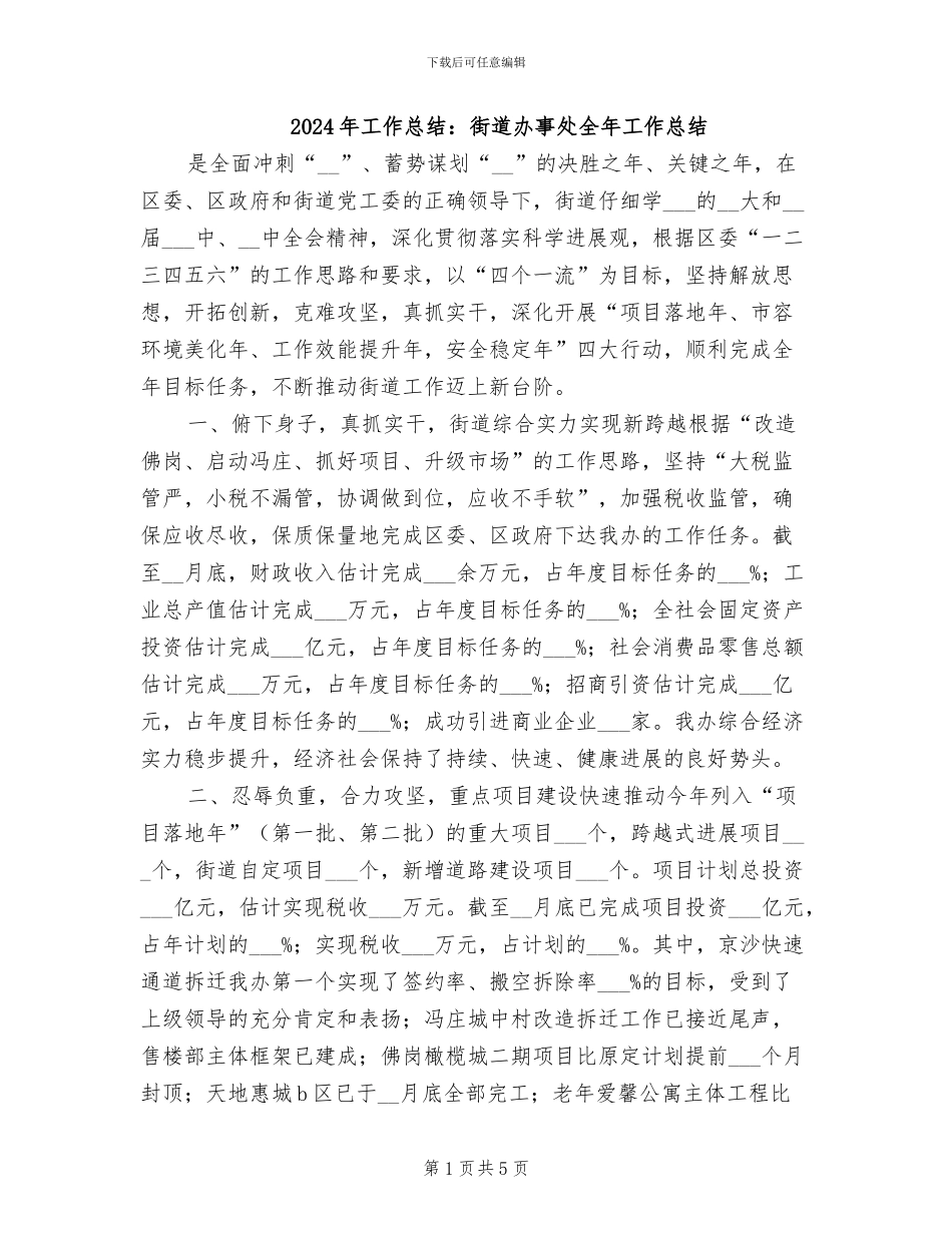 2024年工作总结：街道办事处全年工作总结_第1页