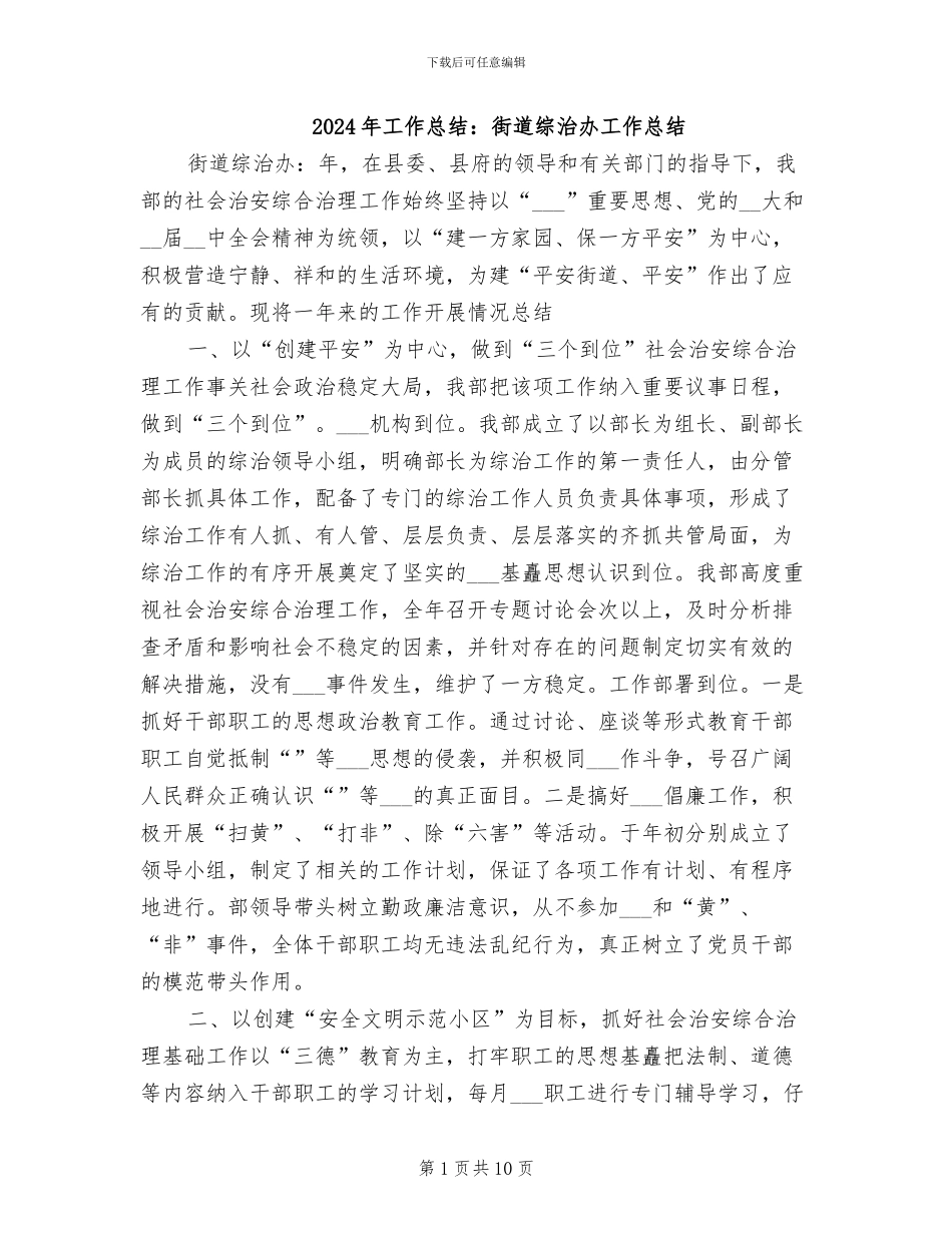 2024年工作总结：街道综治办工作总结_第1页