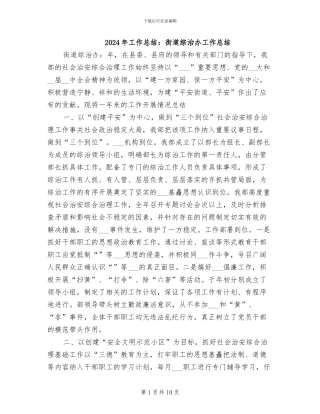 2024年工作总结：街道综治办工作总结