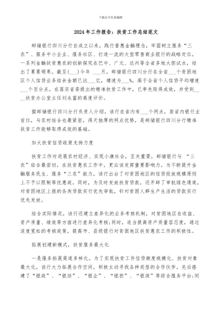 2024年工作报告：扶贫工作总结范文