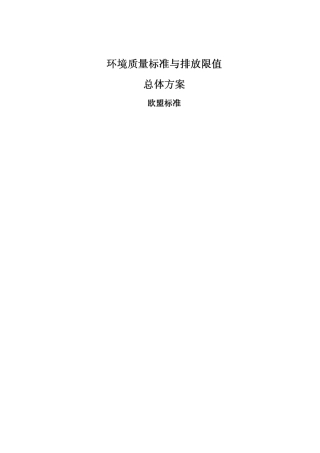 环境质量标准与排放限值