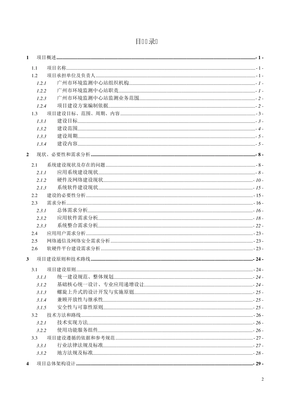 环境质量监测与预报预警系统建设方案(20141206备案)_第2页