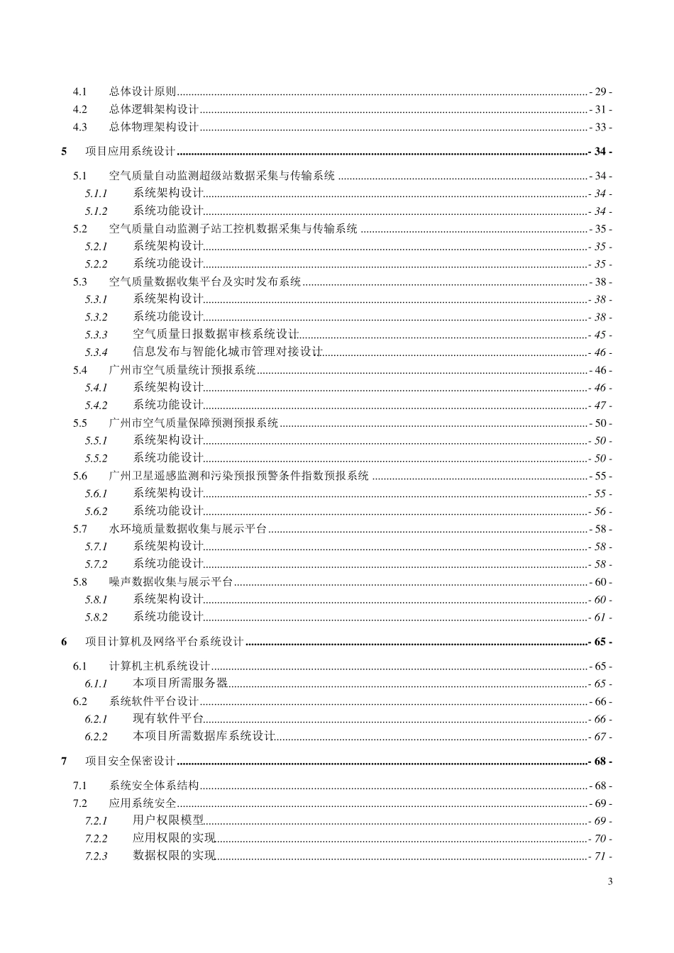 环境质量监测与预报预警系统建设方案(20141206备案)_第3页