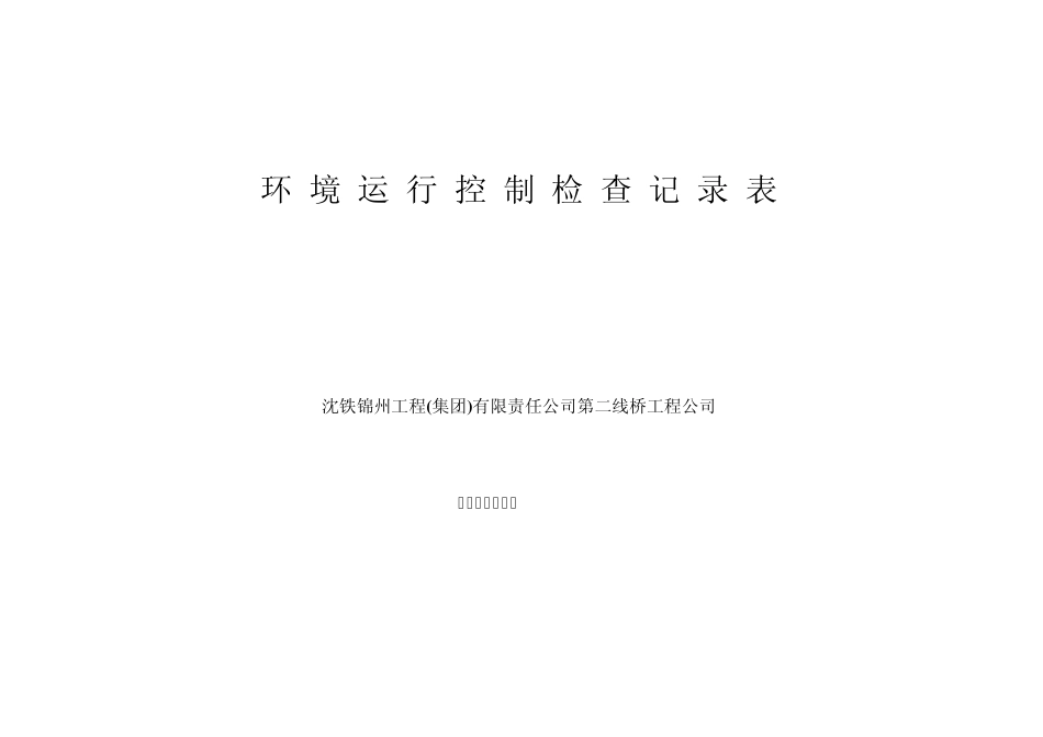 环境运行控制检查记录表1_第1页