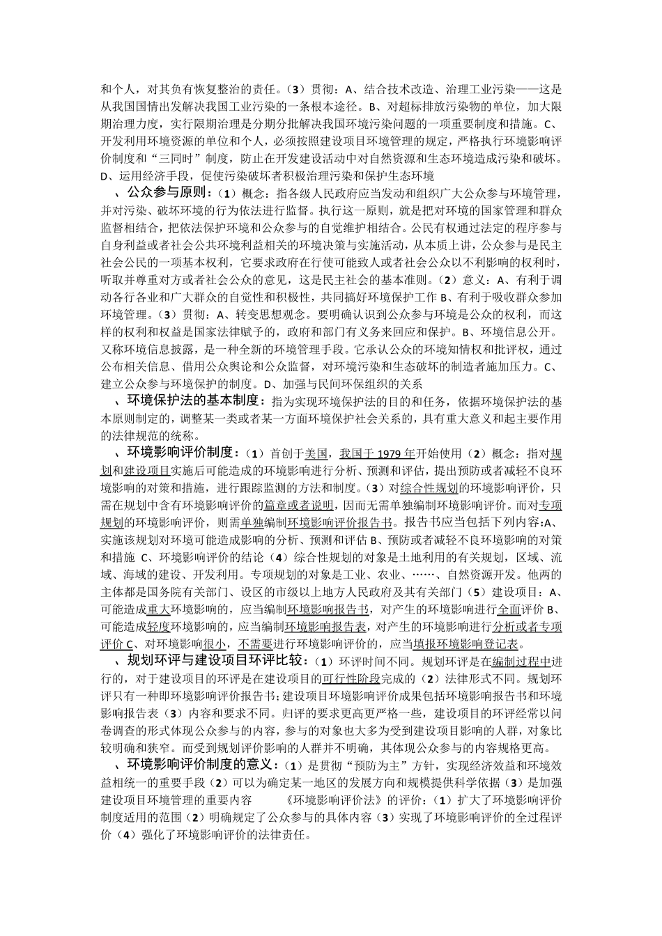 环境资源法期末考试重点_第3页