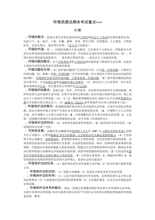 环境资源法期末考试重点