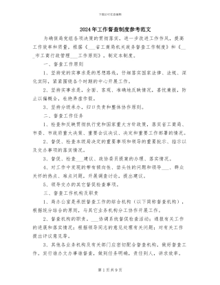 2024年工作督查制度参考范文