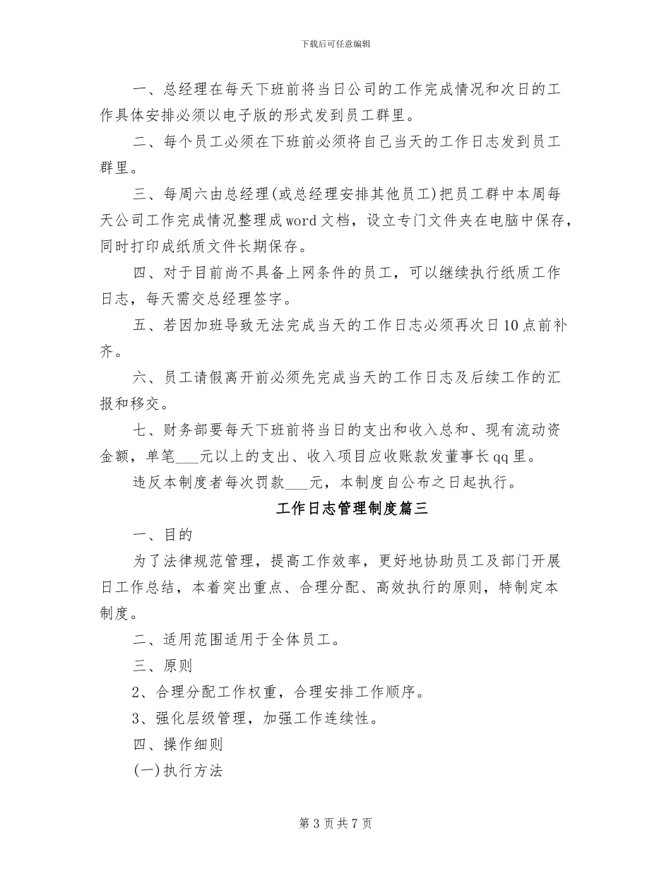 2024年工作日志管理制度_第3页