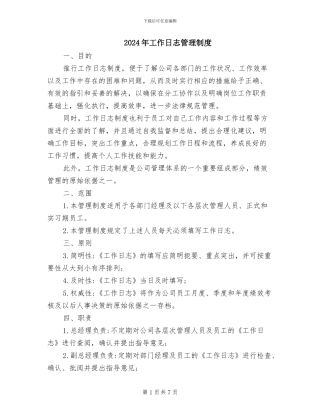 2024年工作日志管理制度