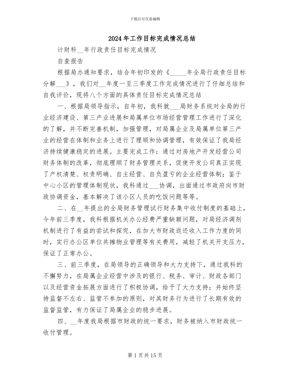 2024年工作目标完成情况总结_第1页