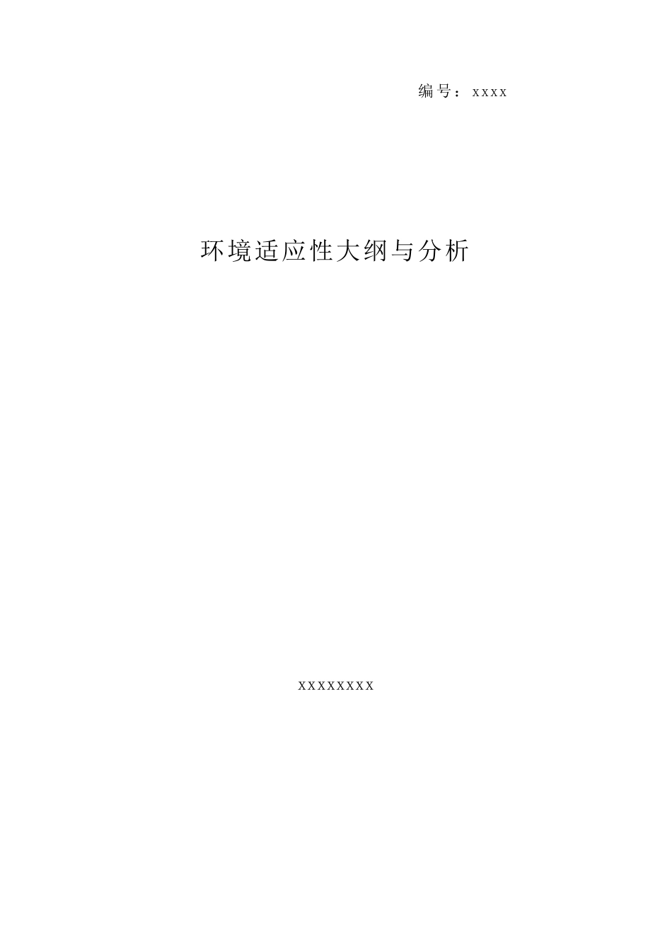 环境适应性大纲_第1页