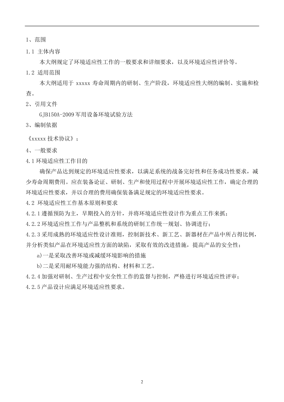 环境适应性大纲_第3页