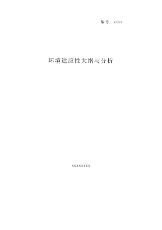 环境适应性大纲