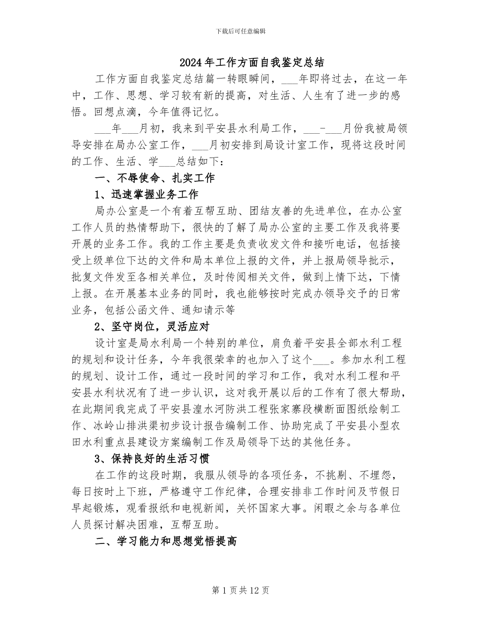 2024年工作方面自我鉴定总结_第1页