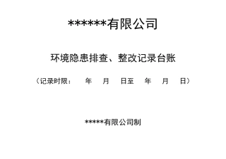 环境隐患排查、整改记录台账